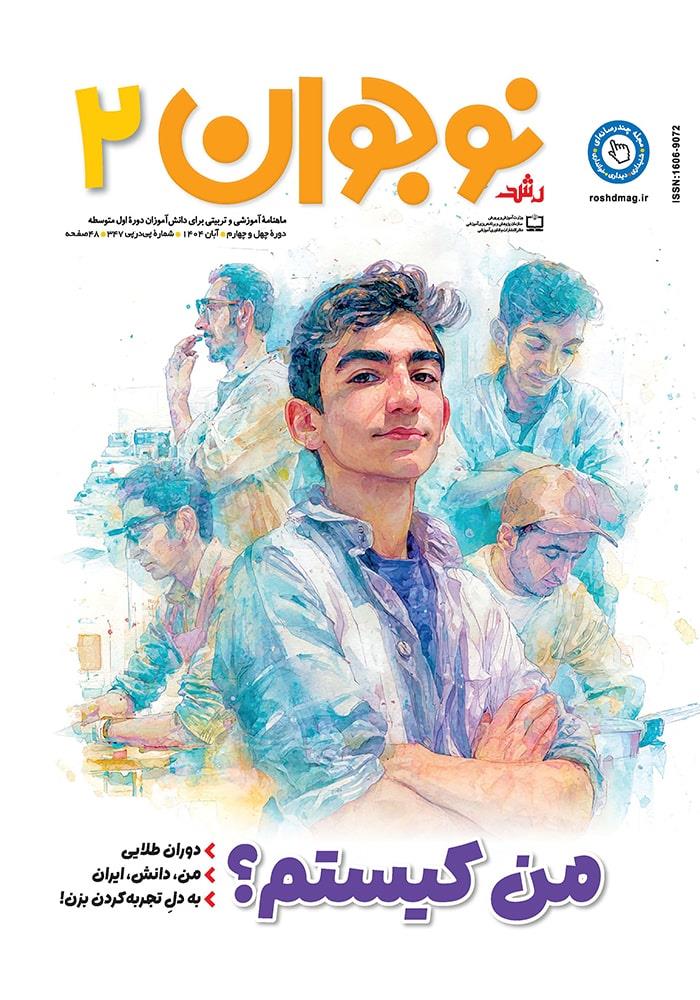 رشد نوجوان شماره ۲. آبان ۱۴۰۴